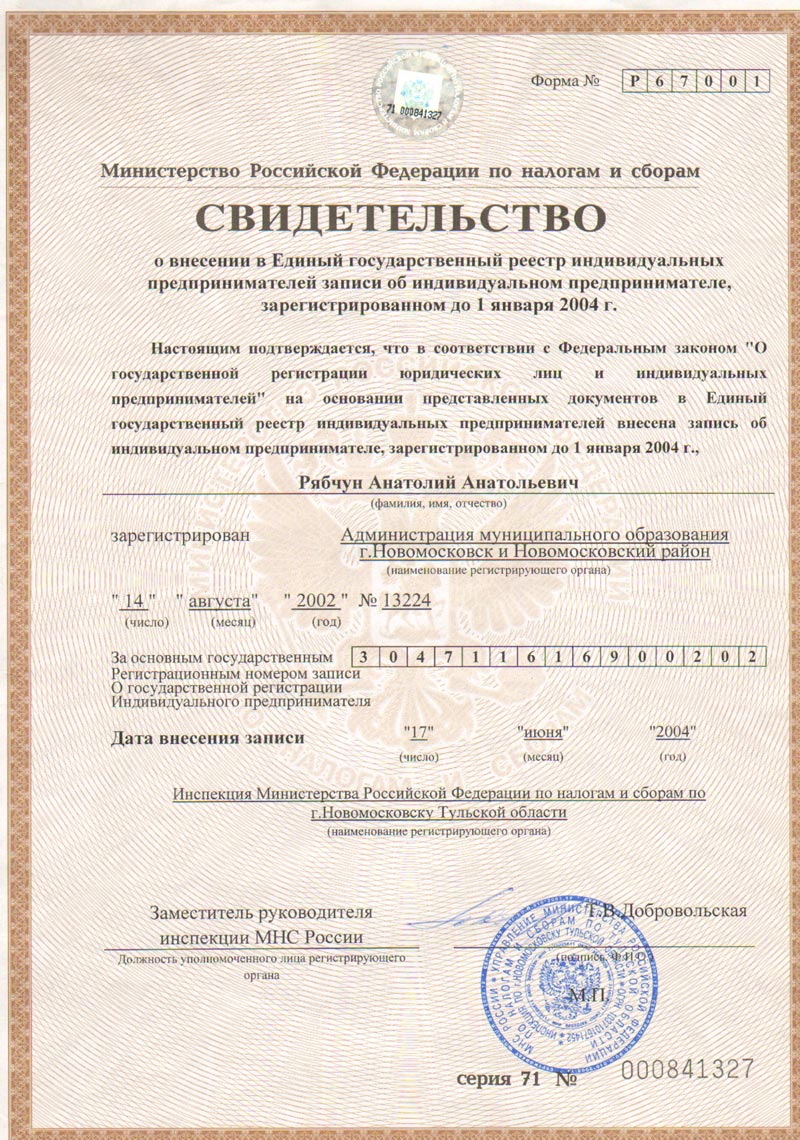 Свидетельство о гос регистрации ИП Рябчун Анатолий Анатольевич